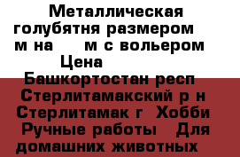 Металлическая голубятня размером 3,5 м на 2,5 м с вольером › Цена ­ 25 000 - Башкортостан респ., Стерлитамакский р-н, Стерлитамак г. Хобби. Ручные работы » Для домашних животных   